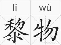 黎物的拼音