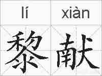 黎献的拼音