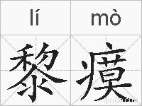 黎瘼的拼音