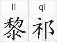 黎祁的拼音
