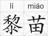 黎苗的拼音