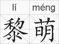 黎萌的拼音