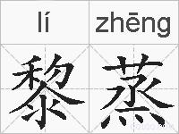黎蒸的拼音