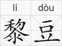 黎豆的拼音