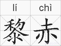 黎赤的拼音