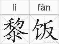 黎饭的拼音