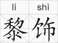 黎饰的拼音