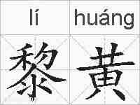 黎黄的拼音
