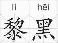 黎黑的拼音