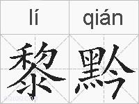 黎黔的拼音
