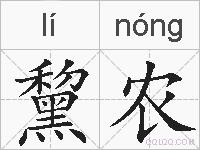 黧农的拼音