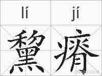 黧瘠的拼音