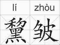 黧皱的拼音