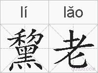 黧老的拼音