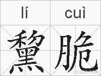 黧脆的拼音