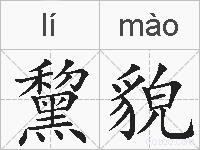 黧貌的拼音