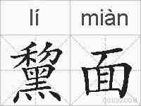 黧面的拼音