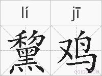 黧鸡的拼音