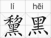 黧黑的拼音
