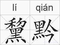黧黔的拼音