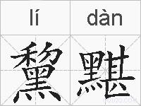 黧黮的拼音