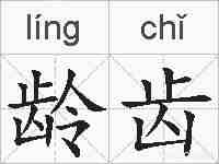 龄齿的拼音