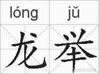 龙举的拼音