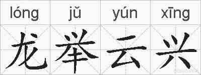 龙举云兴的拼音