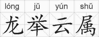龙举云属的拼音