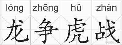 龙争虎战的拼音