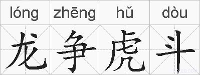 龙争虎斗的拼音