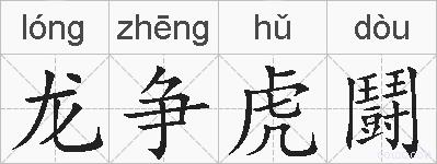 龙争虎鬪的拼音