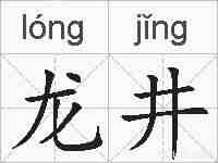 龙井的拼音