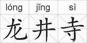 龙井寺的拼音