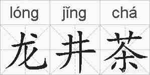 龙井茶的拼音