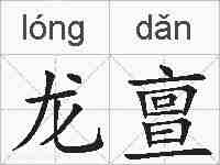 龙亶的拼音