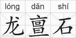 龙亶石的拼音