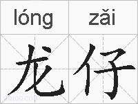 龙仔的拼音
