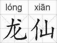 龙仙的拼音
