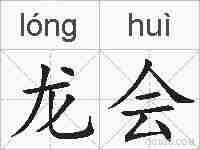 龙会的拼音