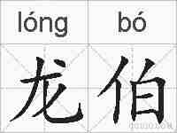 龙伯的拼音