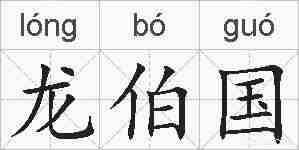 龙伯国的拼音