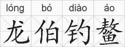 龙伯钓鳌的拼音