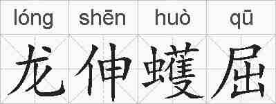 龙伸蠖屈的拼音