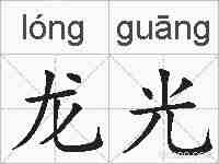 龙光的拼音