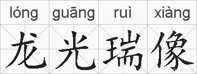 龙光瑞像的拼音