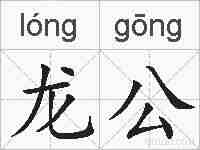 龙公的拼音