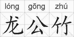 龙公竹的拼音