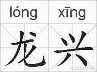 龙兴的拼音