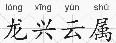 龙兴云属的拼音